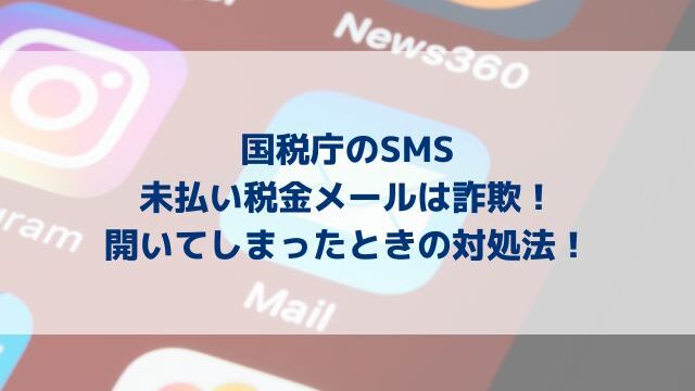 国税庁のsms未払い税金メールは詐欺 開いてしまったときの対処法 Dig Out