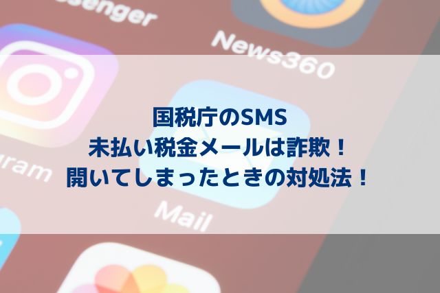 国税庁のsms未払い税金メールは詐欺 開いてしまったときの対処法 Dig Out