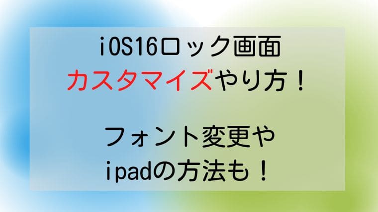 Ios16ロック画面カスタマイズやり方 フォント変更やipadの方法も Dig Out